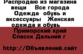 Распродаю из магазина вещи  - Все города Одежда, обувь и аксессуары » Женская одежда и обувь   . Приморский край,Спасск-Дальний г.